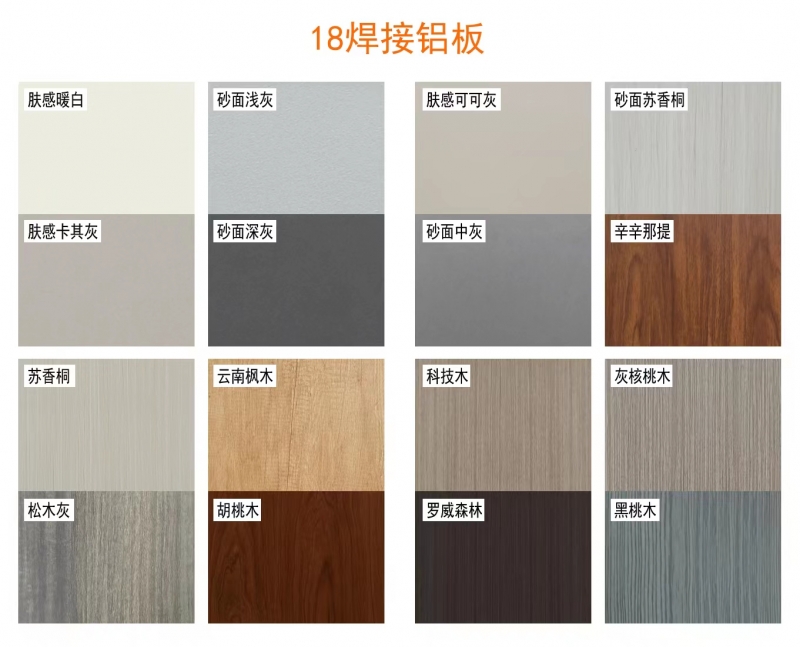 全鋁櫃體焊接整闆色卡