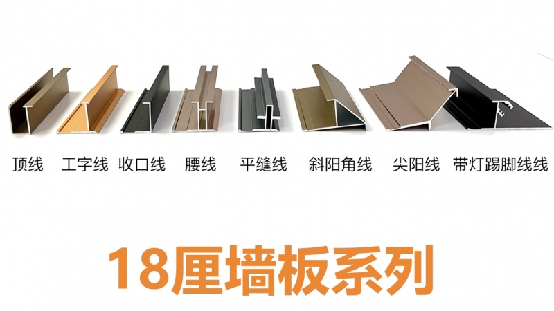 18厘牆闆線條系列